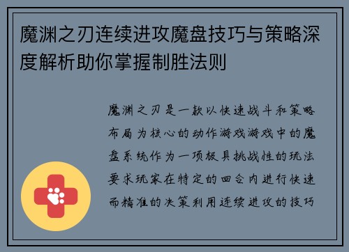 魔渊之刃连续进攻魔盘技巧与策略深度解析助你掌握制胜法则