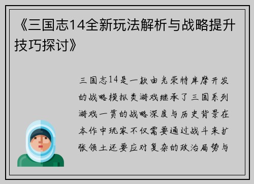 《三国志14全新玩法解析与战略提升技巧探讨》