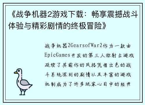 《战争机器2游戏下载：畅享震撼战斗体验与精彩剧情的终极冒险》