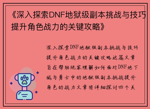 《深入探索DNF地狱级副本挑战与技巧 提升角色战力的关键攻略》