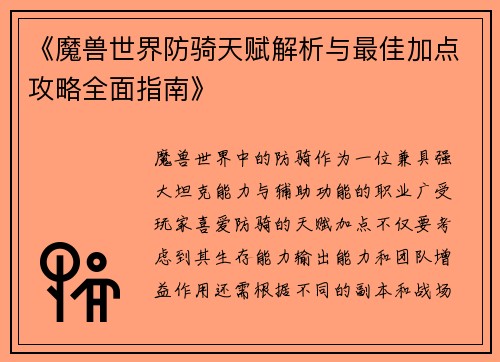 《魔兽世界防骑天赋解析与最佳加点攻略全面指南》
