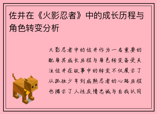 佐井在《火影忍者》中的成长历程与角色转变分析