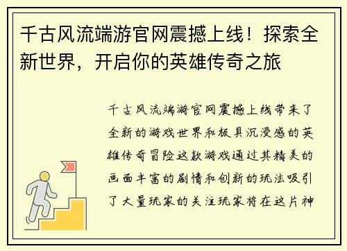 千古风流端游官网震撼上线！探索全新世界，开启你的英雄传奇之旅