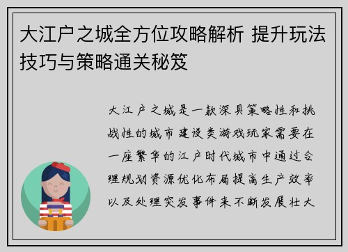 大江户之城全方位攻略解析 提升玩法技巧与策略通关秘笈
