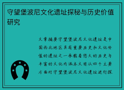 守望堡波尼文化遗址探秘与历史价值研究