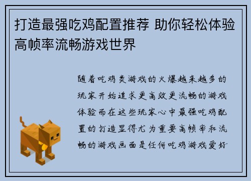 打造最强吃鸡配置推荐 助你轻松体验高帧率流畅游戏世界