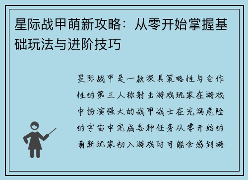 星际战甲萌新攻略：从零开始掌握基础玩法与进阶技巧