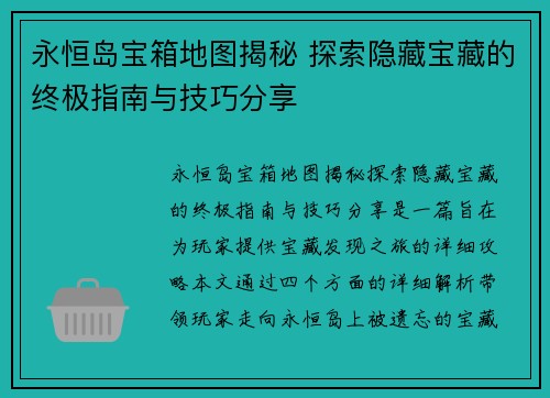 永恒岛宝箱地图揭秘 探索隐藏宝藏的终极指南与技巧分享