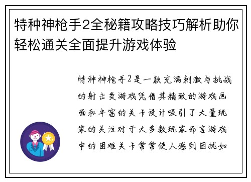 特种神枪手2全秘籍攻略技巧解析助你轻松通关全面提升游戏体验