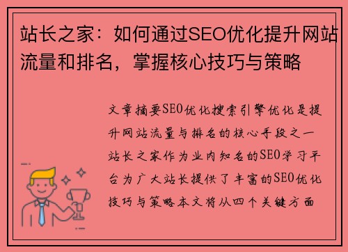 站长之家：如何通过SEO优化提升网站流量和排名，掌握核心技巧与策略