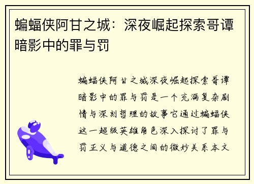 蝙蝠侠阿甘之城：深夜崛起探索哥谭暗影中的罪与罚