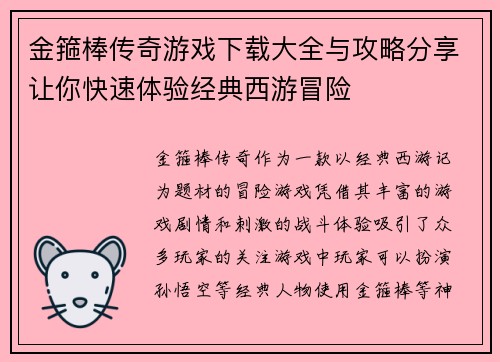 金箍棒传奇游戏下载大全与攻略分享让你快速体验经典西游冒险
