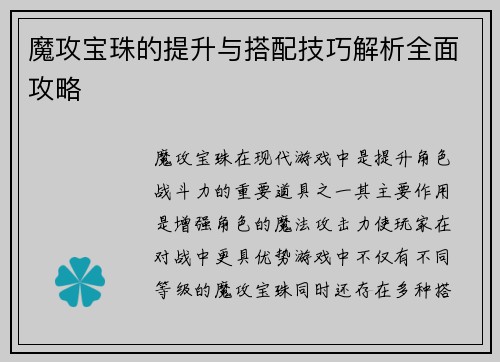 魔攻宝珠的提升与搭配技巧解析全面攻略