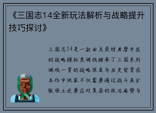 《三国志14全新玩法解析与战略提升技巧探讨》