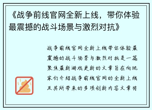 《战争前线官网全新上线，带你体验最震撼的战斗场景与激烈对抗》
