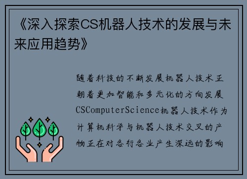 《深入探索CS机器人技术的发展与未来应用趋势》