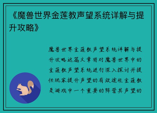 《魔兽世界金莲教声望系统详解与提升攻略》