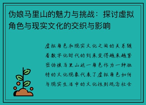 伪娘马里山的魅力与挑战：探讨虚拟角色与现实文化的交织与影响