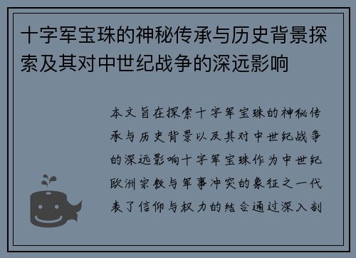 十字军宝珠的神秘传承与历史背景探索及其对中世纪战争的深远影响