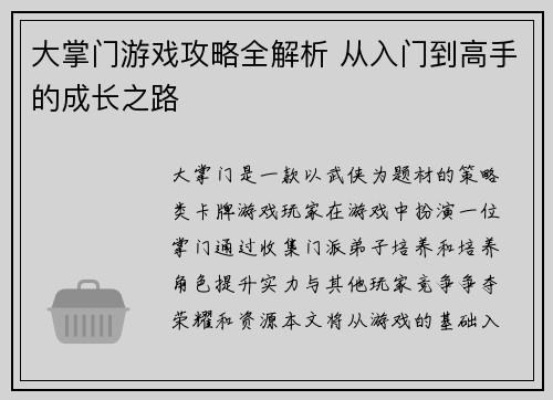大掌门游戏攻略全解析 从入门到高手的成长之路