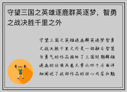 守望三国之英雄逐鹿群英逐梦，智勇之战决胜千里之外