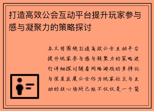 打造高效公会互动平台提升玩家参与感与凝聚力的策略探讨