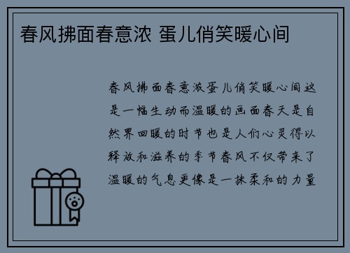 春风拂面春意浓 蛋儿俏笑暖心间