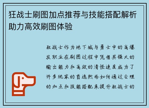 狂战士刷图加点推荐与技能搭配解析助力高效刷图体验