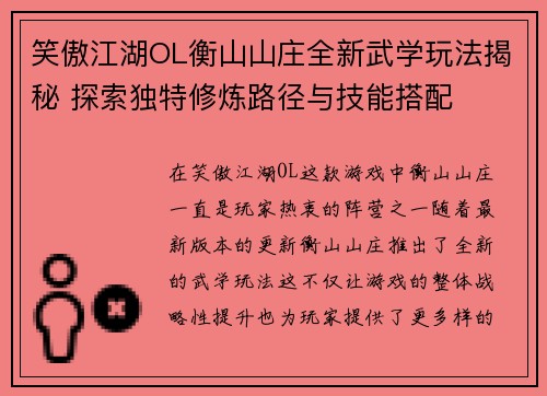 笑傲江湖OL衡山山庄全新武学玩法揭秘 探索独特修炼路径与技能搭配