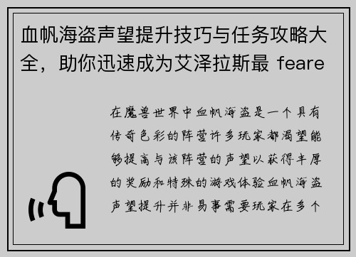 血帆海盗声望提升技巧与任务攻略大全，助你迅速成为艾泽拉斯最 feared的海盗