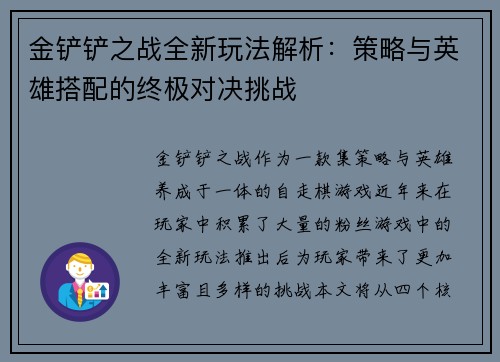金铲铲之战全新玩法解析：策略与英雄搭配的终极对决挑战