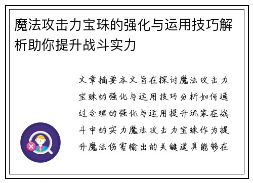 魔法攻击力宝珠的强化与运用技巧解析助你提升战斗实力