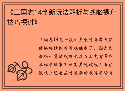 《三国志14全新玩法解析与战略提升技巧探讨》