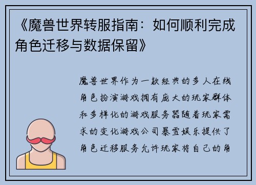 《魔兽世界转服指南：如何顺利完成角色迁移与数据保留》
