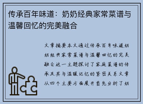 传承百年味道：奶奶经典家常菜谱与温馨回忆的完美融合