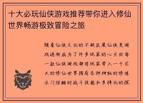 十大必玩仙侠游戏推荐带你进入修仙世界畅游极致冒险之旅