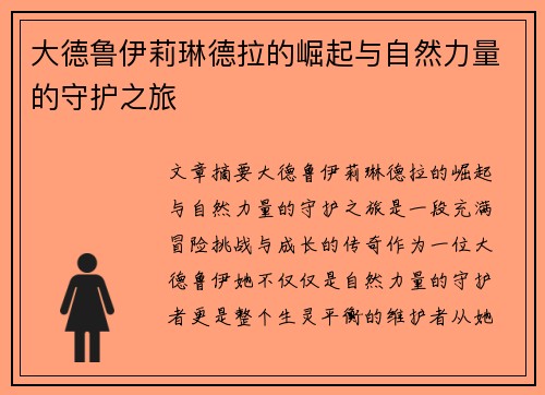 大德鲁伊莉琳德拉的崛起与自然力量的守护之旅