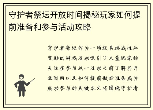 守护者祭坛开放时间揭秘玩家如何提前准备和参与活动攻略