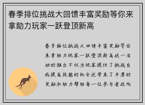 春季排位挑战大回馈丰富奖励等你来拿助力玩家一跃登顶新高
