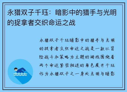 永猎双子千珏：暗影中的猎手与光明的捉拿者交织命运之战
