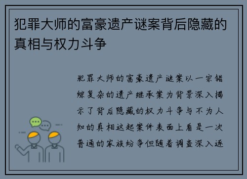 犯罪大师的富豪遗产谜案背后隐藏的真相与权力斗争