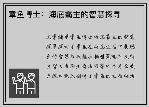 章鱼博士：海底霸主的智慧探寻