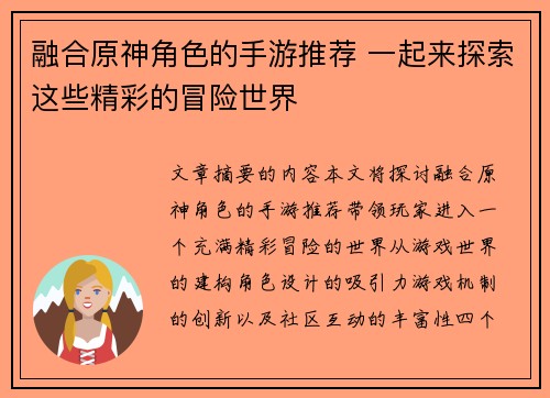 融合原神角色的手游推荐 一起来探索这些精彩的冒险世界
