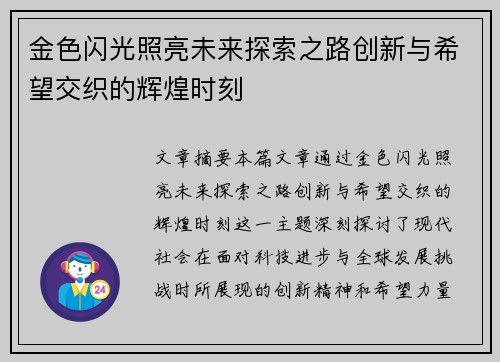 金色闪光照亮未来探索之路创新与希望交织的辉煌时刻