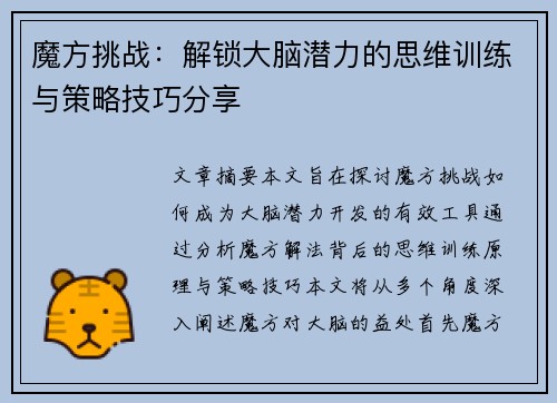 魔方挑战：解锁大脑潜力的思维训练与策略技巧分享