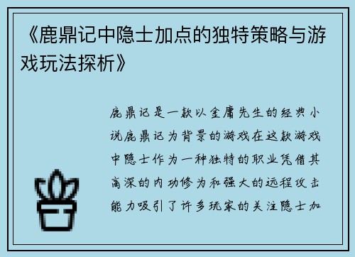 《鹿鼎记中隐士加点的独特策略与游戏玩法探析》