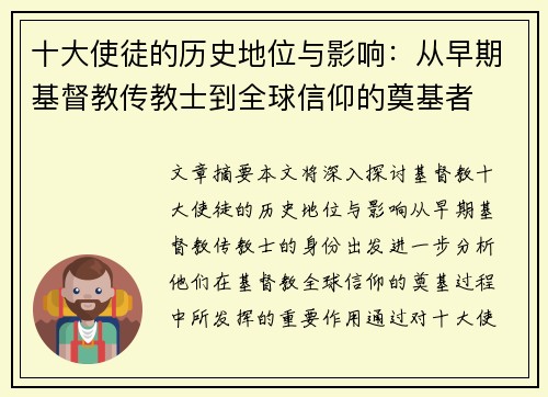 十大使徒的历史地位与影响：从早期基督教传教士到全球信仰的奠基者