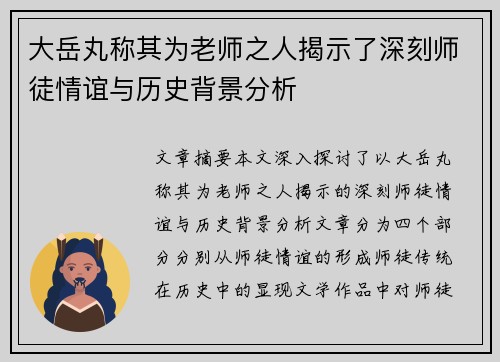 大岳丸称其为老师之人揭示了深刻师徒情谊与历史背景分析