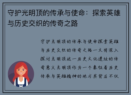 守护光明顶的传承与使命：探索英雄与历史交织的传奇之路