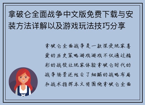 拿破仑全面战争中文版免费下载与安装方法详解以及游戏玩法技巧分享